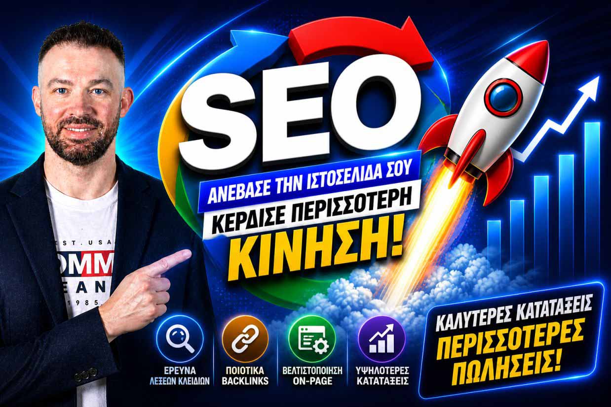 SEO Προώθηση Ιστοσελίδων Βοτανικός