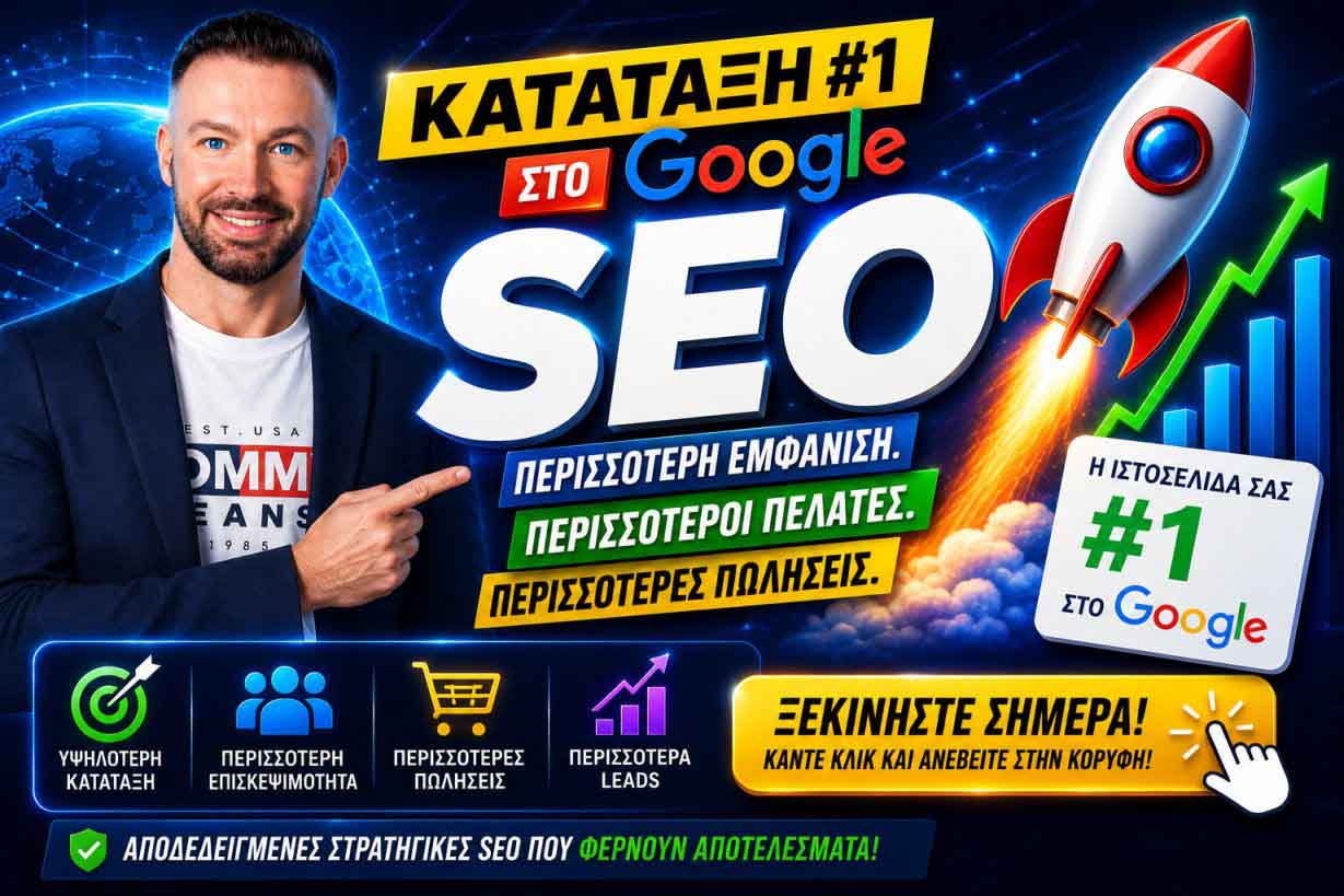 SEO Προώθηση Ιστοσελίδων Λαμία