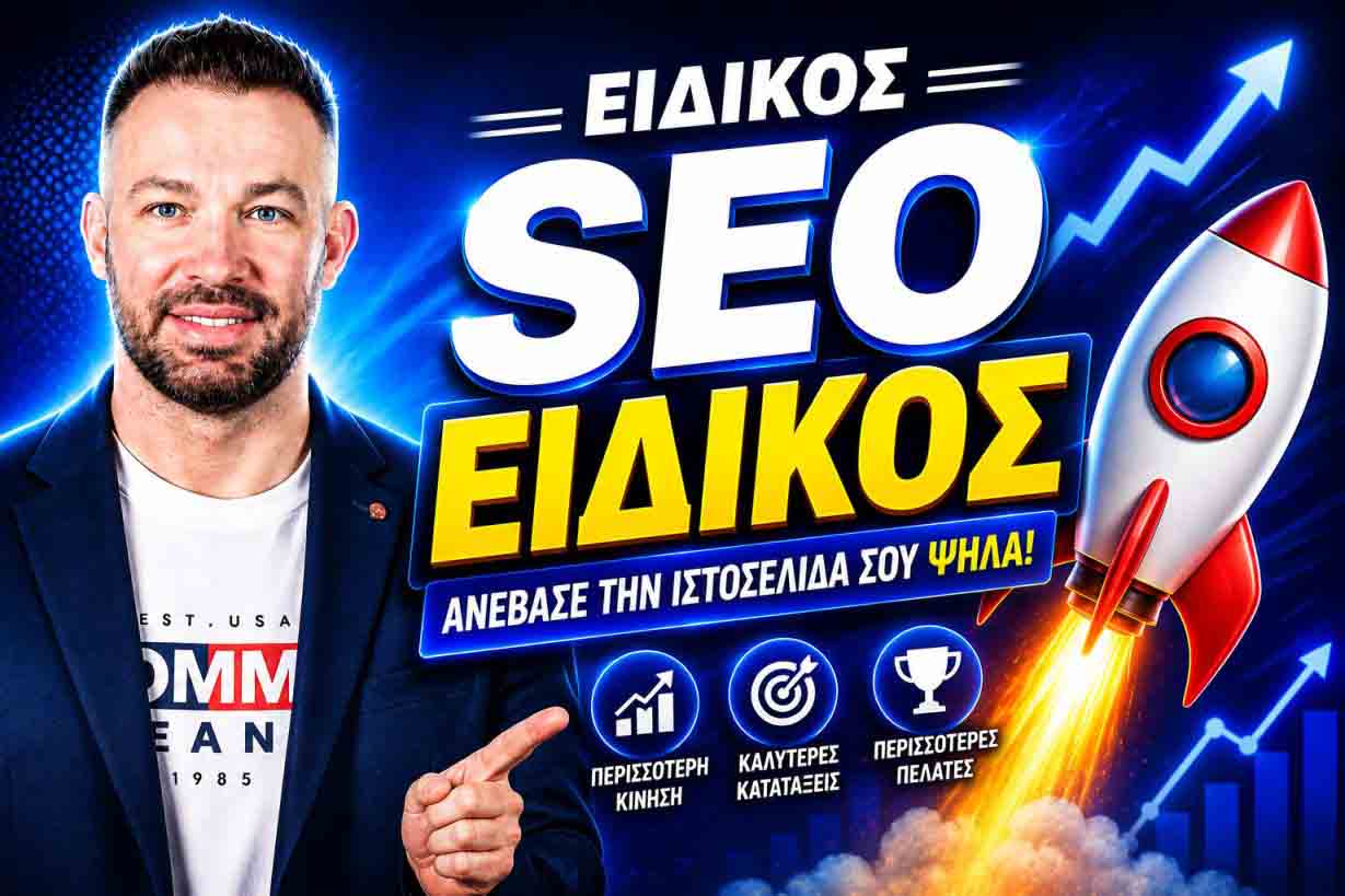 SEO Προώθηση Ιστοσελίδων Αγρίνιο