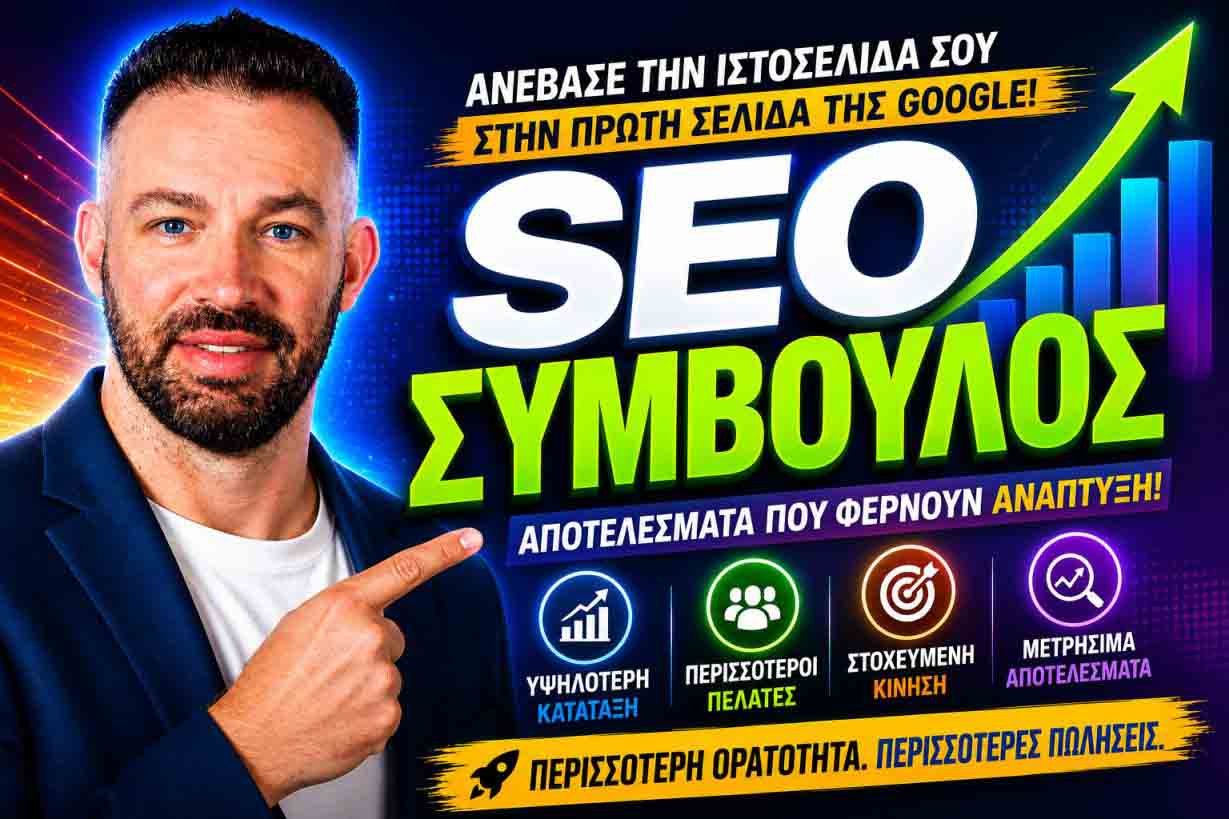SEO Προώθηση Ιστοσελίδων Σχιστό