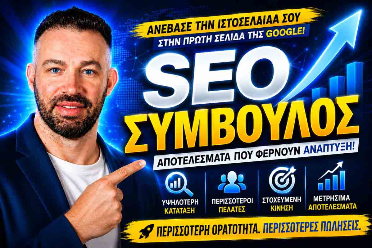 SEO Προώθηση Ιστοσελίδων Κεραμεικός