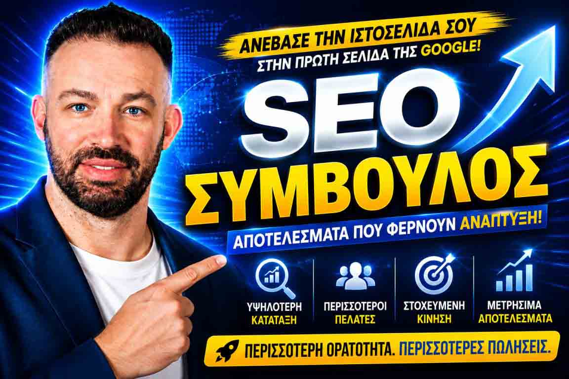 SEO Προώθηση Ιστοσελίδων Ηράκλειο Αττικής