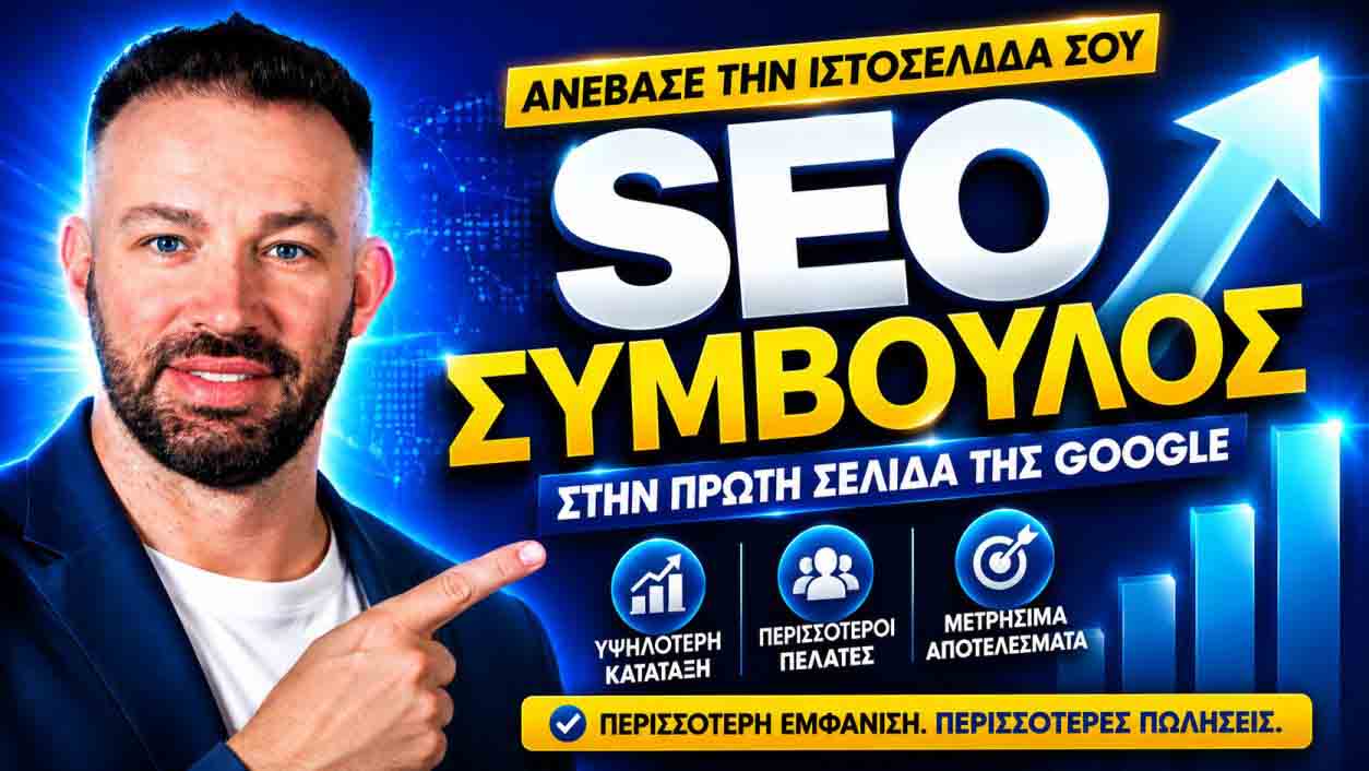 SEO Προώθηση Ιστοσελίδων Καβάλα