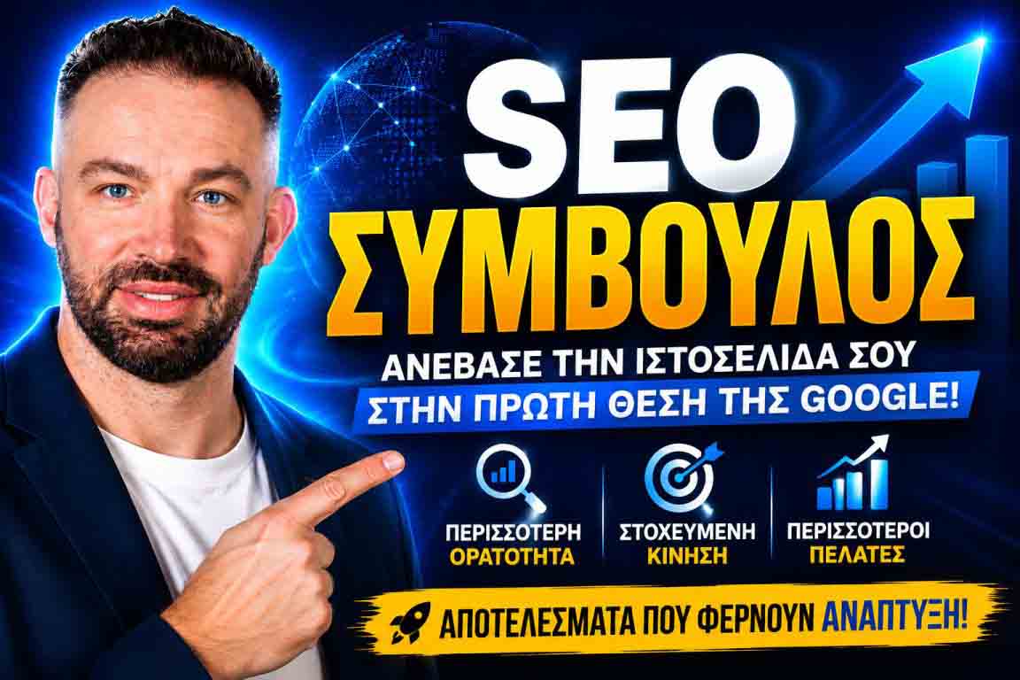 SEO Προώθηση Ιστοσελίδων Σταυρούπολη