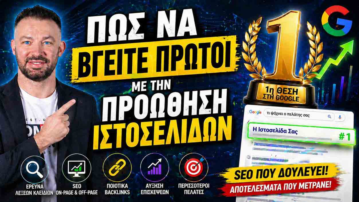 SEO Προώθηση Ιστοσελίδων Παλαιό Φάληρο