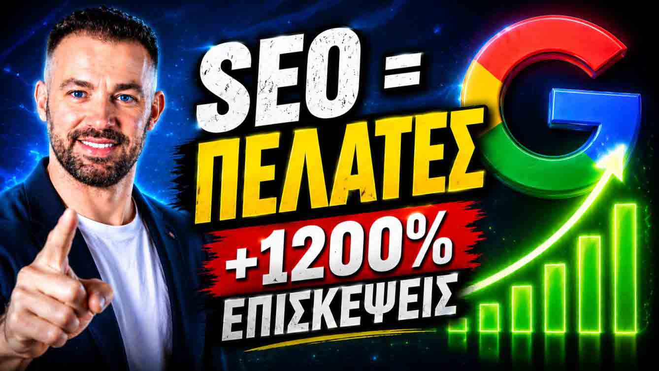 SEO Προώθηση Ιστοσελίδων Πατήσια