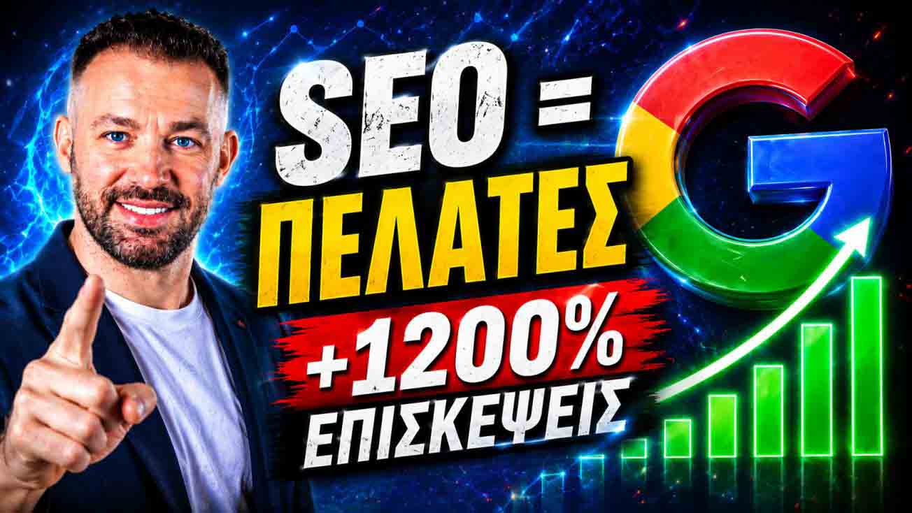 SEO Προώθηση Ιστοσελίδων Πειραιάς