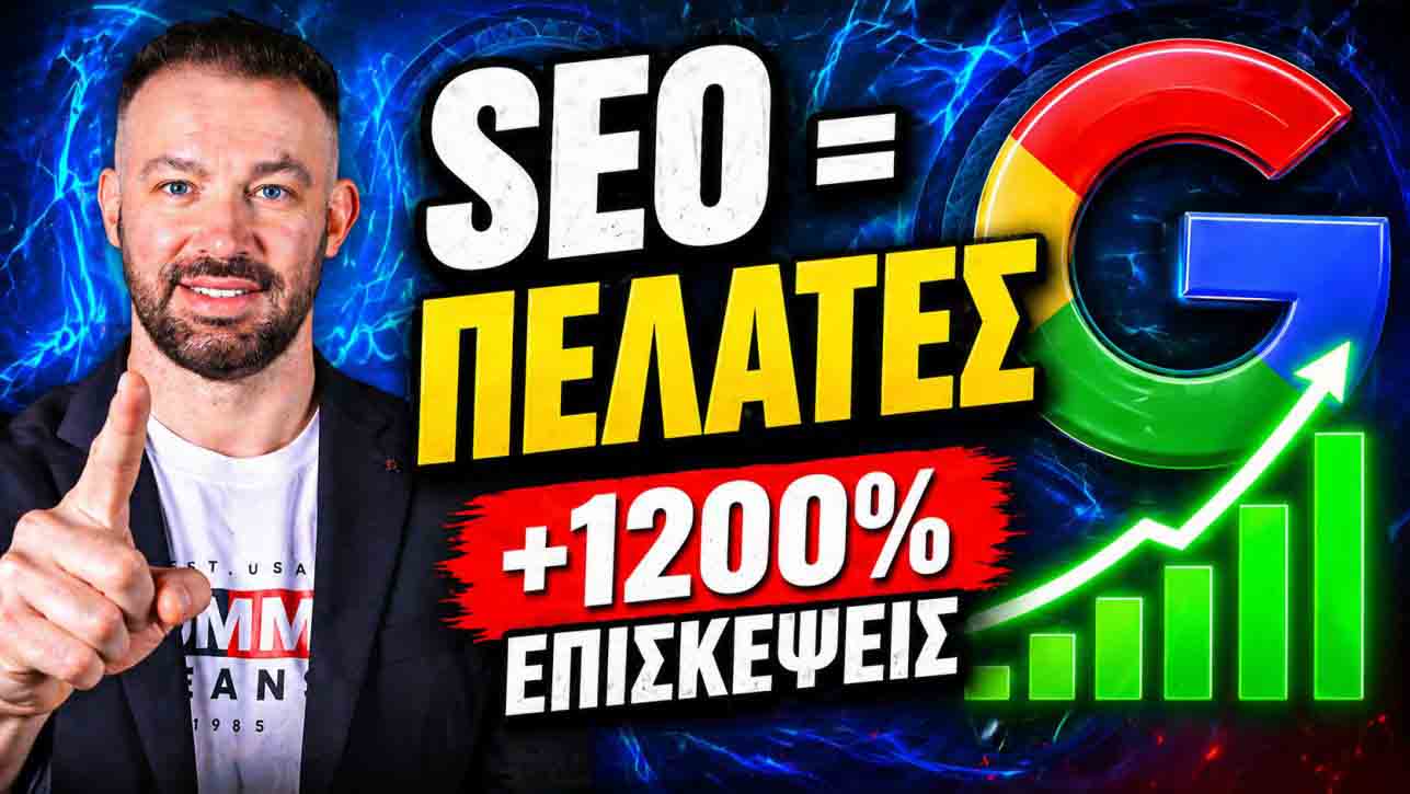 SEO Προώθηση Ιστοσελίδων Μήλος