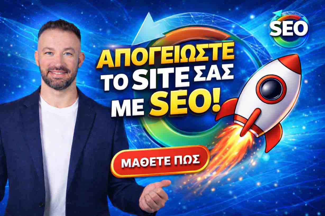 SEO Προώθηση Ιστοσελίδων Αιγάλεω