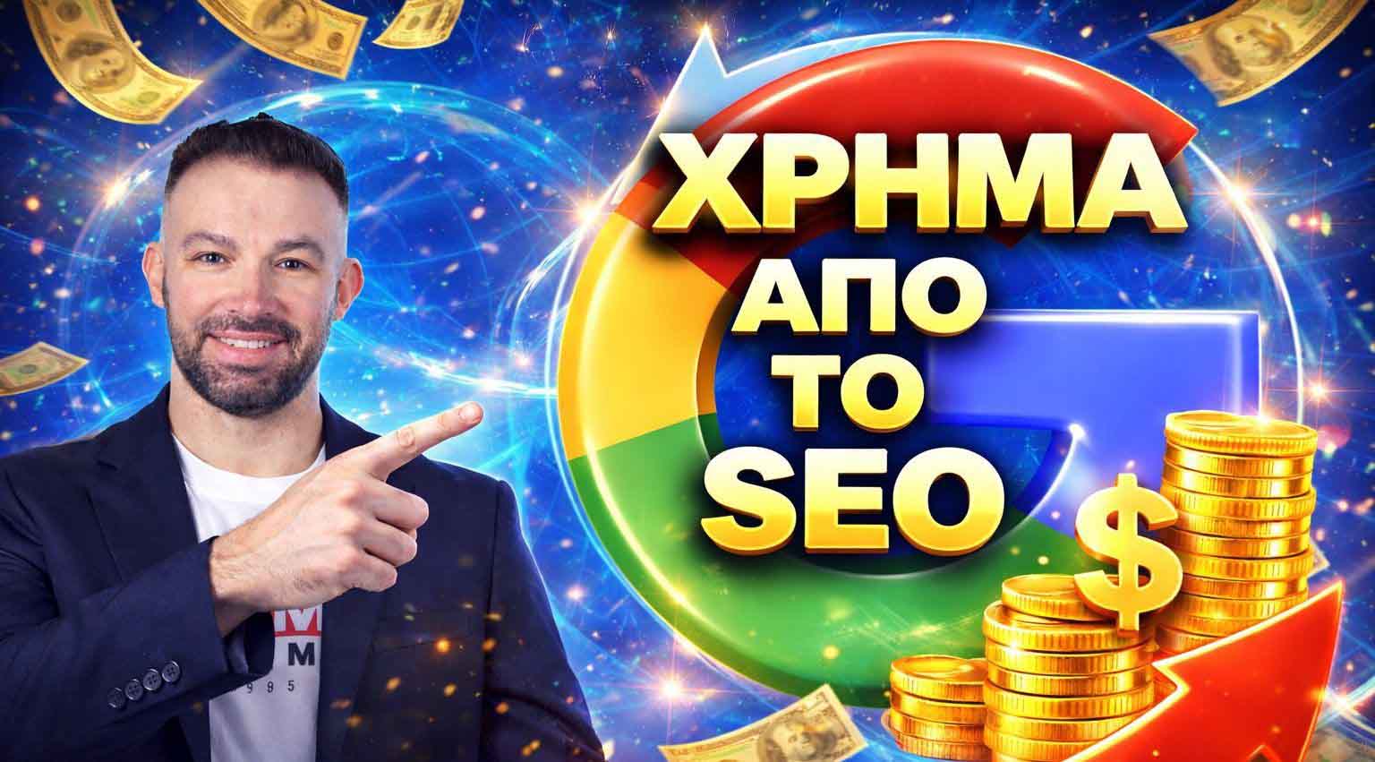SEO Προώθηση Ιστοσελίδων Ύδρα